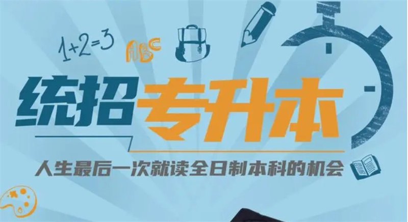 全日制专升本
